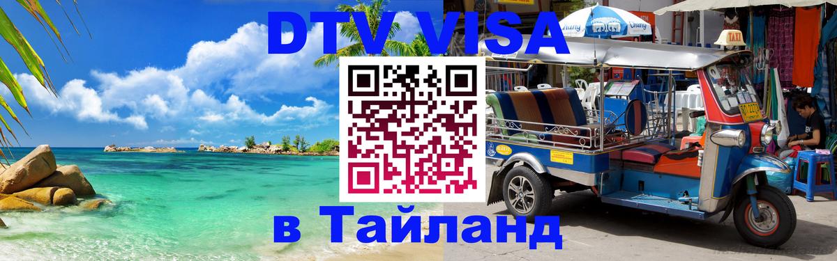 ДТВ VISA Тайланд для фрилансеров 