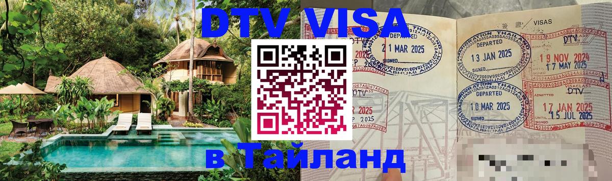 ДТВ VISA Тайланд для фрилансеров 